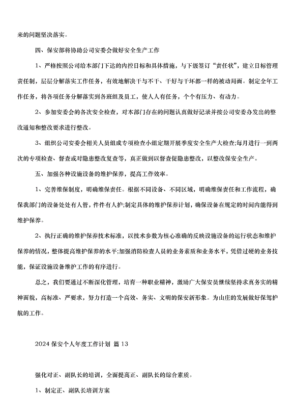 2024保安個人年度工作計劃（32篇）第15頁