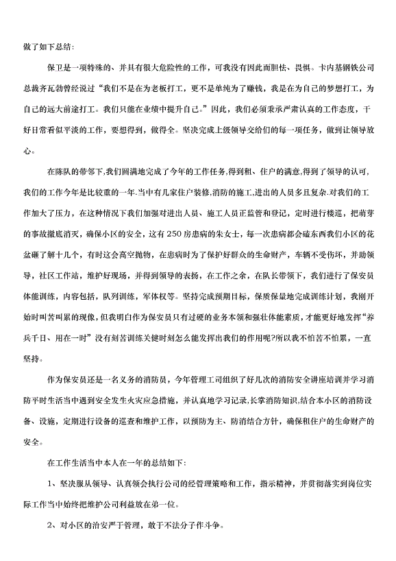 2024保安個人年度工作計劃（32篇）第2頁