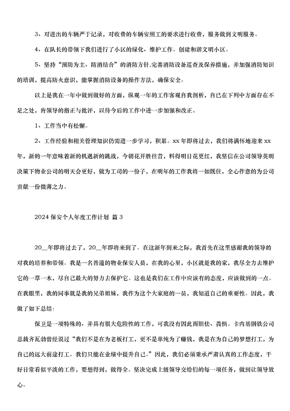 2024保安個人年度工作計劃（32篇）第3頁