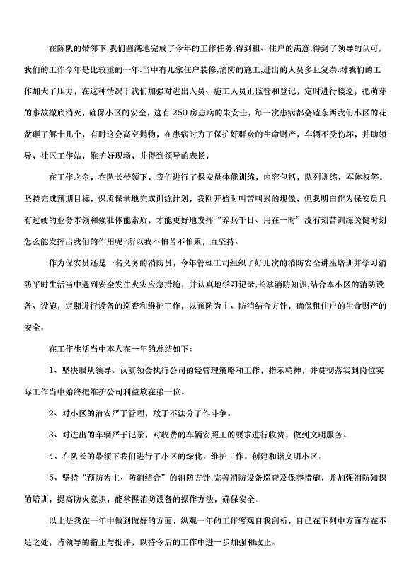 2024保安個人年度工作計劃（32篇）第4頁