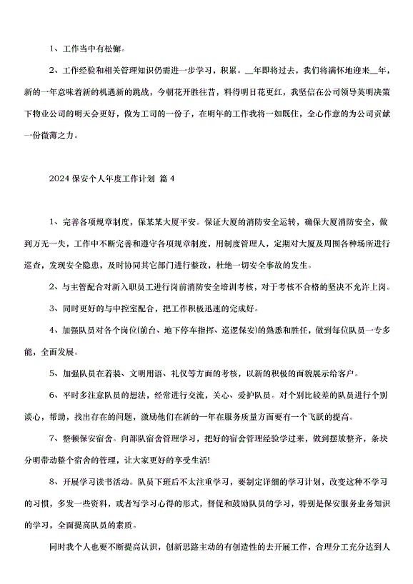 2024保安個人年度工作計劃（32篇）第5頁