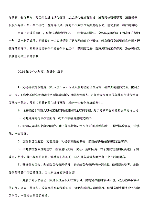 2024保安個人年度工作計劃（32篇）第6頁
