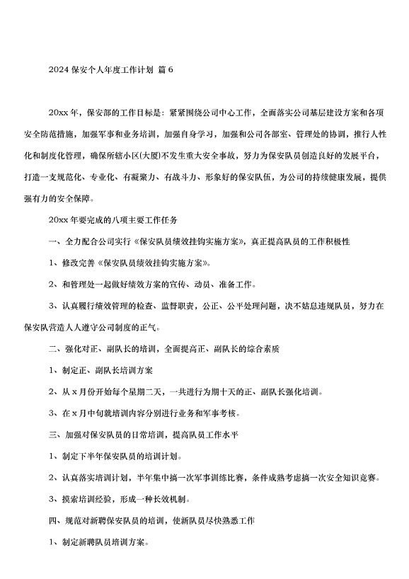 2024保安個人年度工作計劃（32篇）第7頁