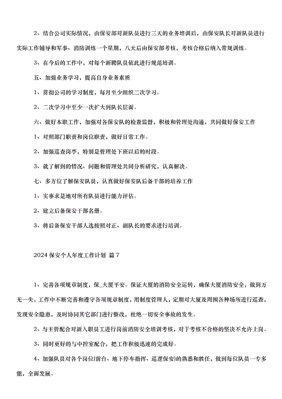 2024保安個人年度工作計劃（32篇）第8頁