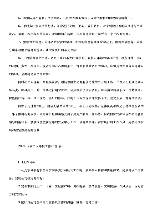 2024保安個人年度工作計劃（32篇）第9頁
