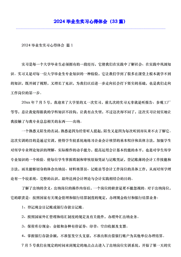 2024畢業生實習心得體會（33篇）第1頁