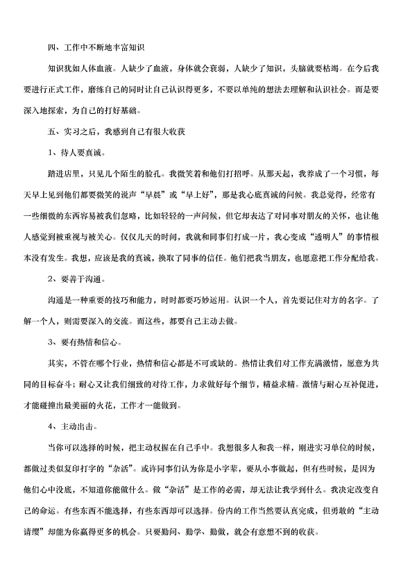 2024畢業生實習心得體會（33篇）第10頁