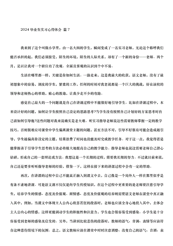 2024畢業生實習心得體會（33篇）第12頁