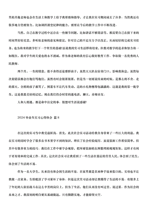 2024畢業生實習心得體會（33篇）第14頁
