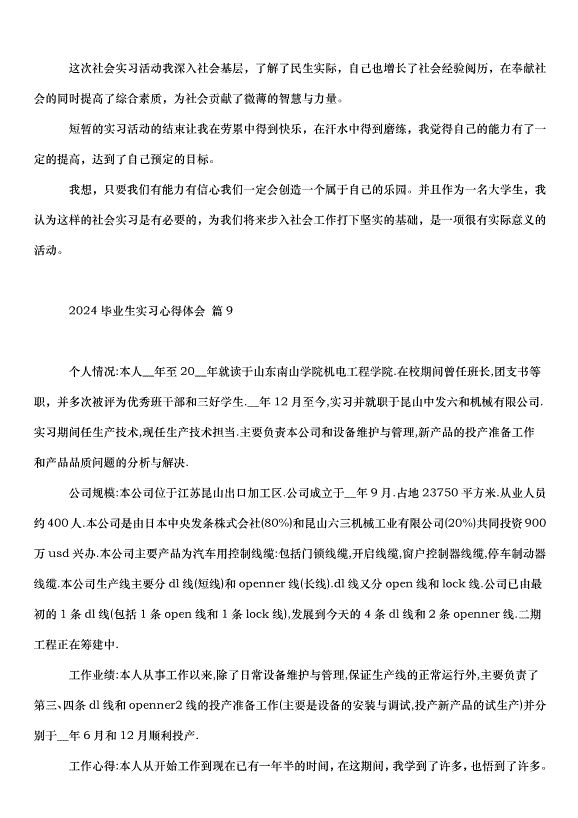 2024畢業生實習心得體會（33篇）第15頁