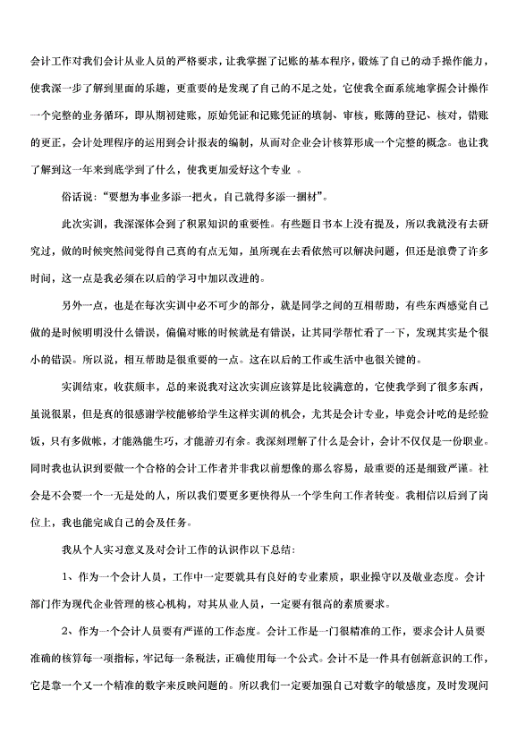 2024畢業生實習心得體會（33篇）第3頁