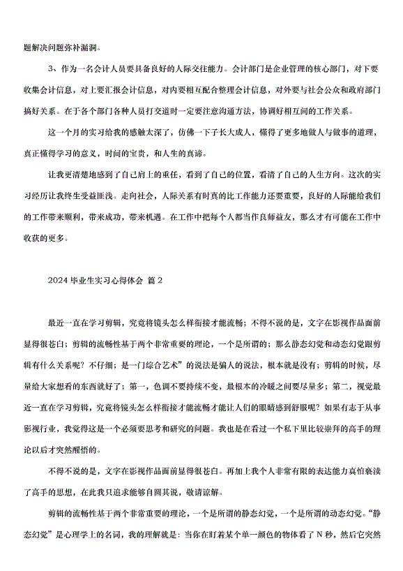 2024畢業生實習心得體會（33篇）第4頁