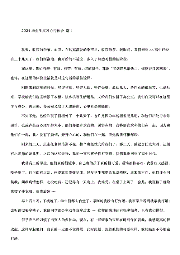 2024畢業生實習心得體會（33篇）第7頁