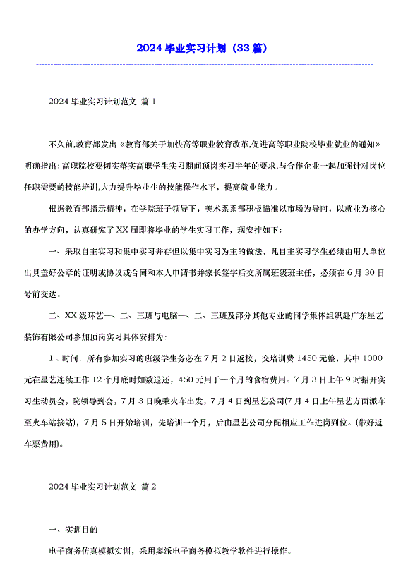 2024畢業實習計劃（33篇）第1頁