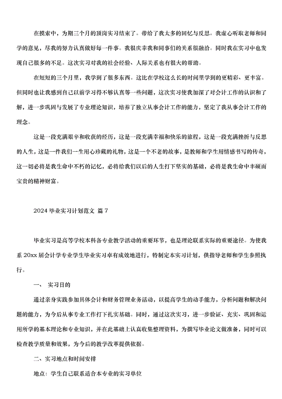 2024畢業實習計劃（33篇）第10頁