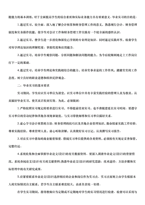 2024畢業實習計劃（33篇）第12頁