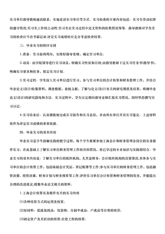 2024畢業實習計劃（33篇）第13頁