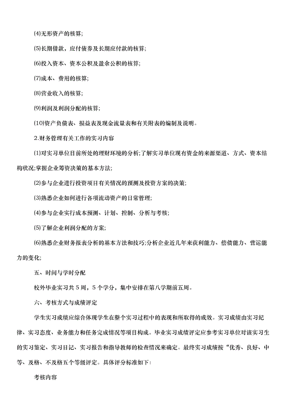 2024畢業實習計劃（33篇）第14頁