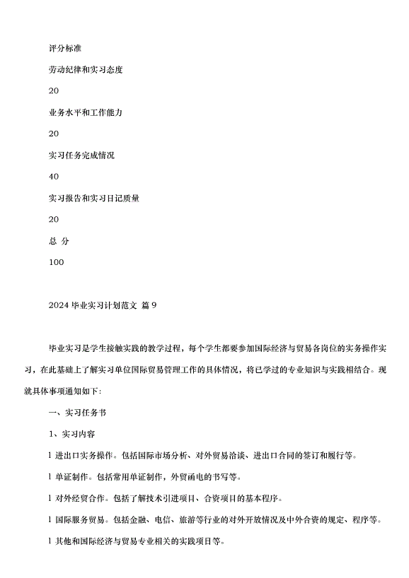 2024畢業實習計劃（33篇）第15頁