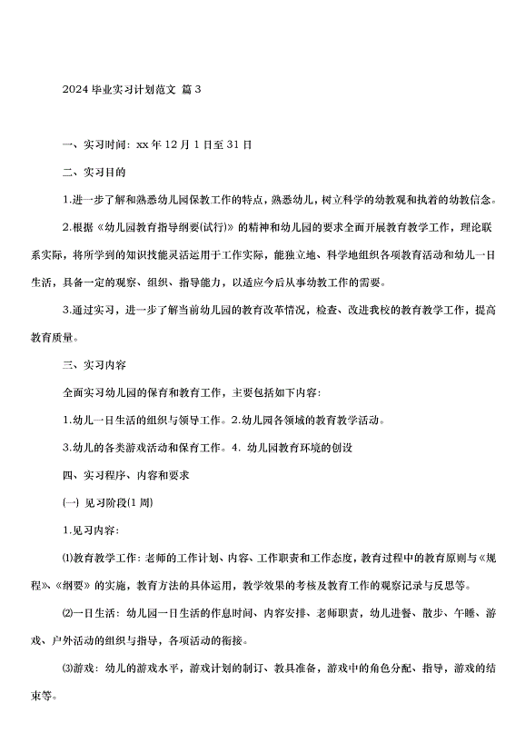 2024畢業實習計劃（33篇）第3頁