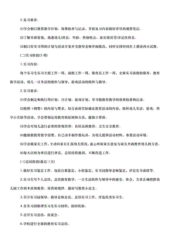 2024畢業實習計劃（33篇）第4頁