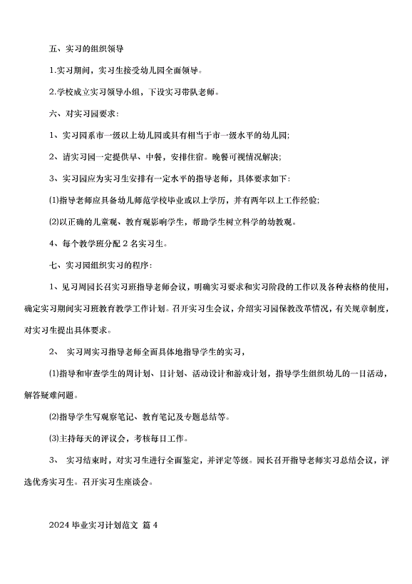 2024畢業實習計劃（33篇）第5頁