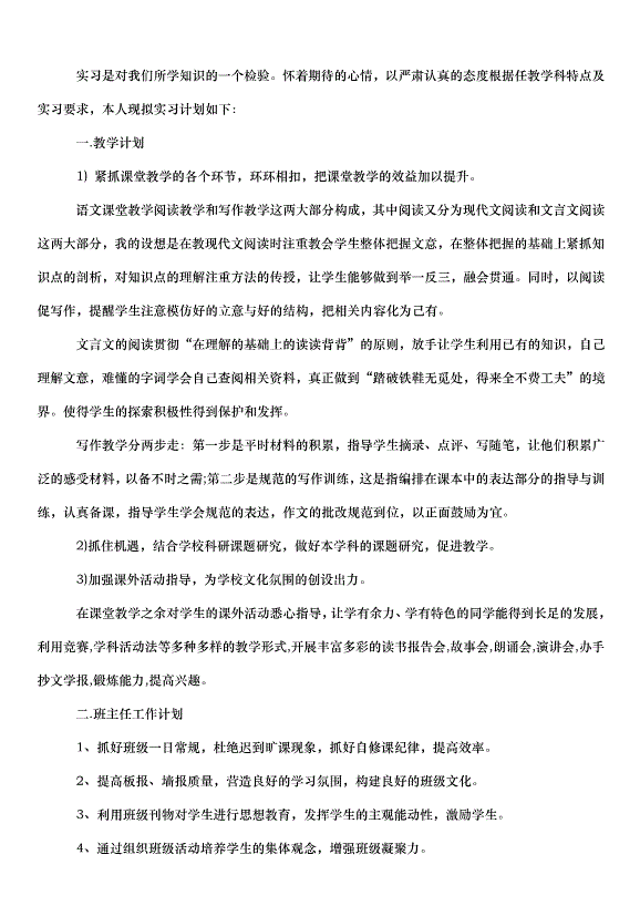 2024畢業實習計劃（33篇）第6頁