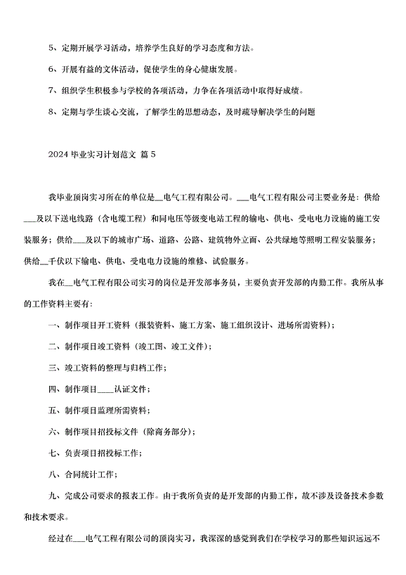 2024畢業實習計劃（33篇）第7頁