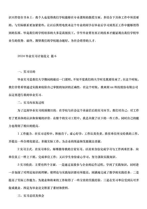 2024畢業實習計劃（33篇）第9頁