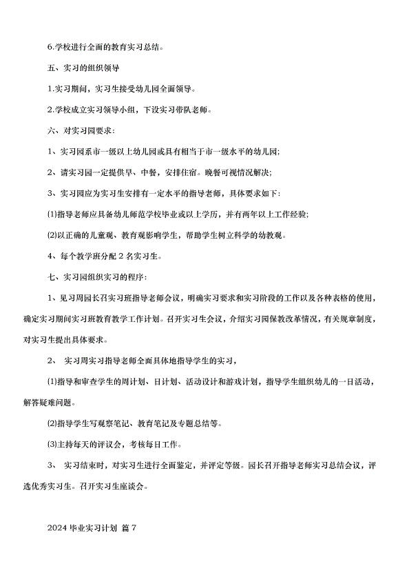 2024畢業實習計劃（35篇）第10頁