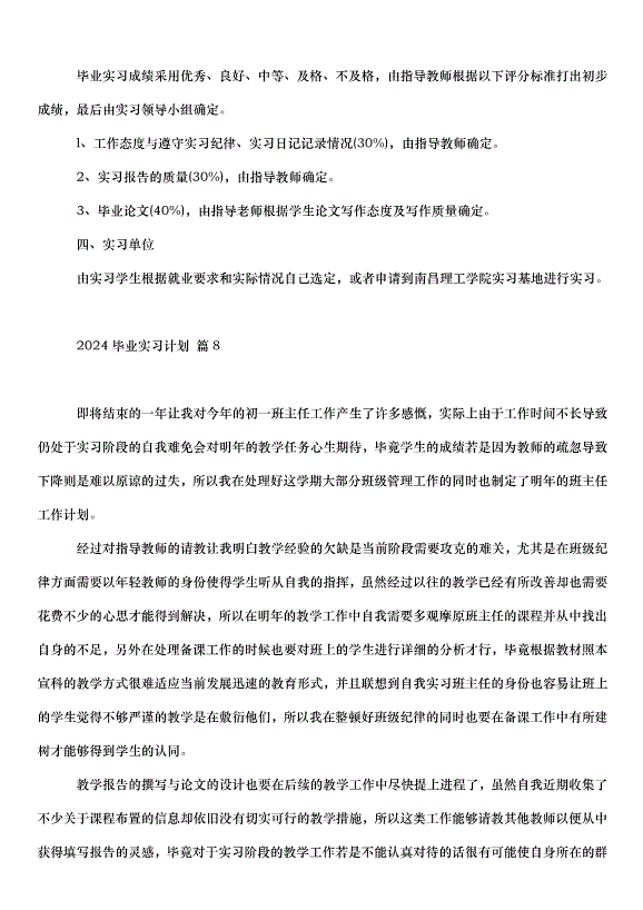 2024畢業實習計劃（35篇）第13頁