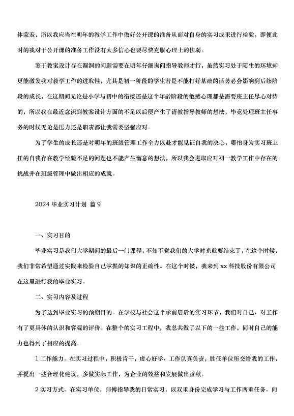 2024畢業實習計劃（35篇）第14頁