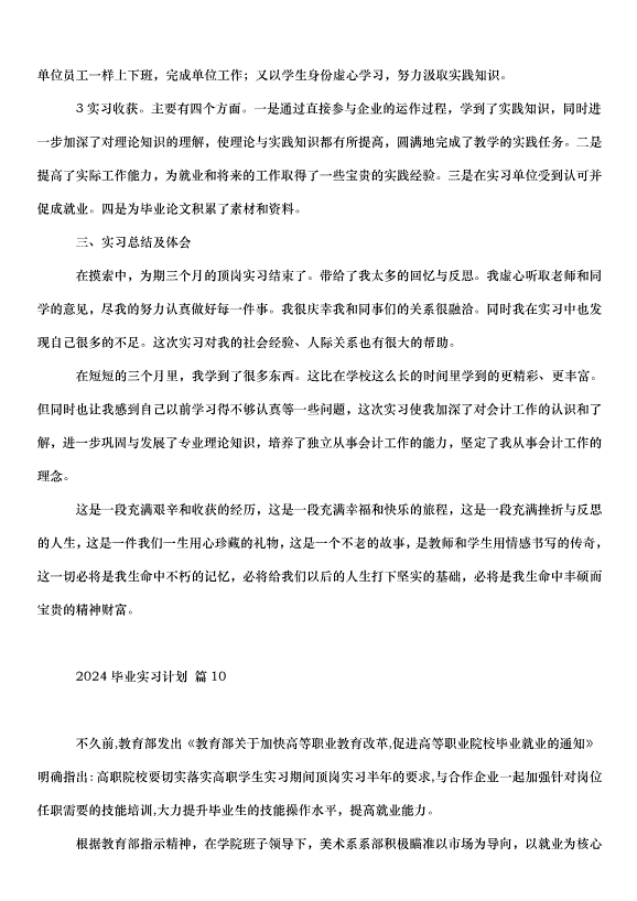 2024畢業實習計劃（35篇）第15頁