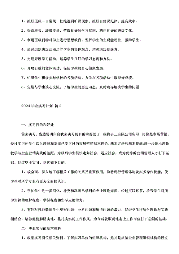 2024畢業實習計劃（35篇）第2頁