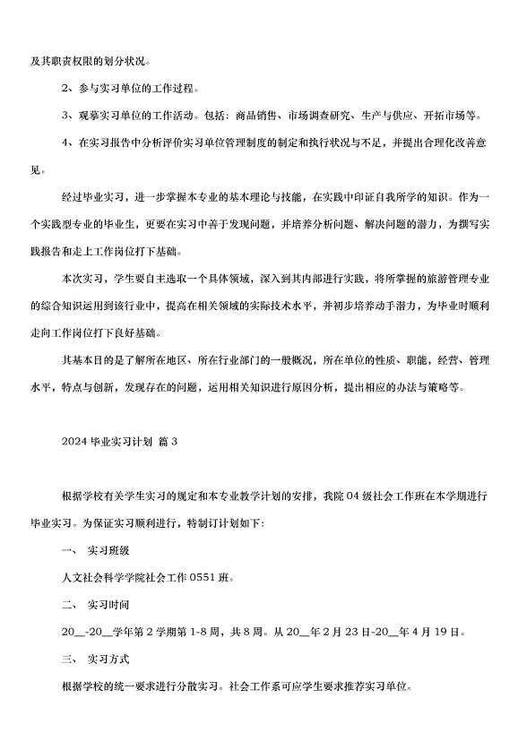 2024畢業實習計劃（35篇）第3頁