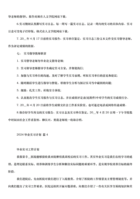 2024畢業實習計劃（35篇）第5頁