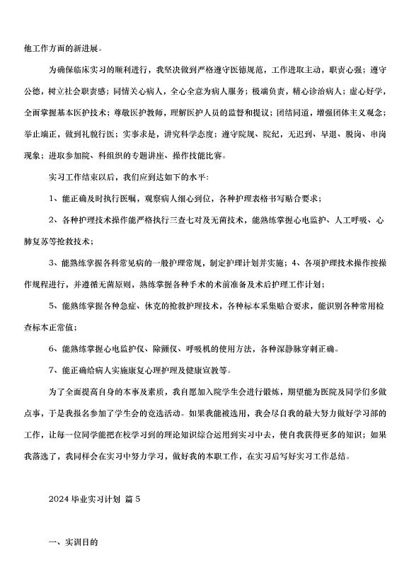 2024畢業實習計劃（35篇）第6頁