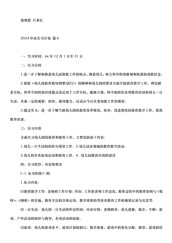 2024畢業實習計劃（35篇）第8頁