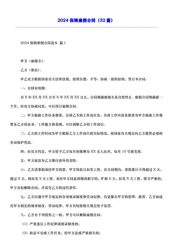 2024保姆雇傭合同（32篇）第1頁