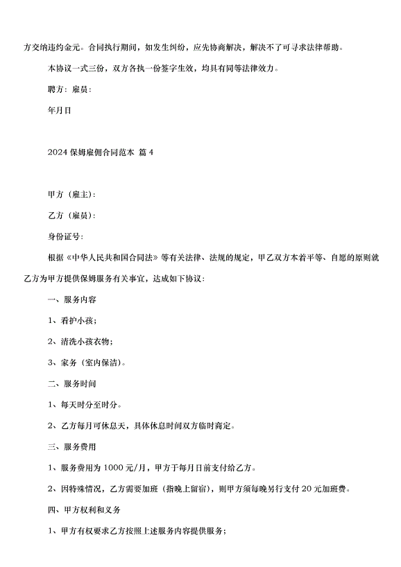 2024保姆雇傭合同（32篇）第11頁