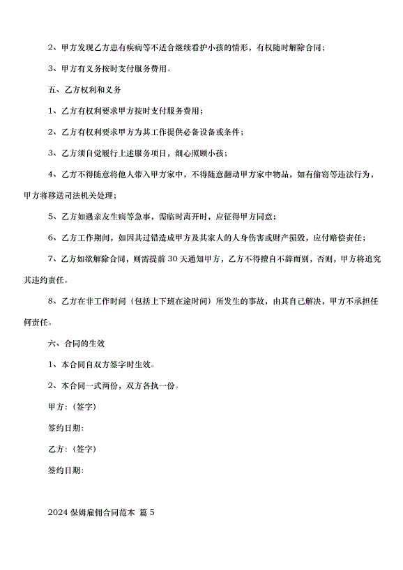 2024保姆雇傭合同（32篇）第12頁