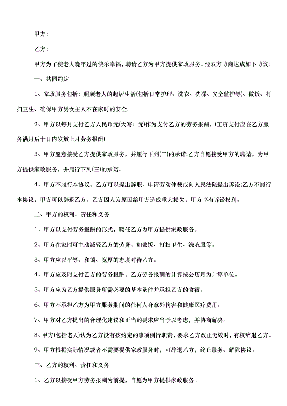 2024保姆雇傭合同（32篇）第13頁