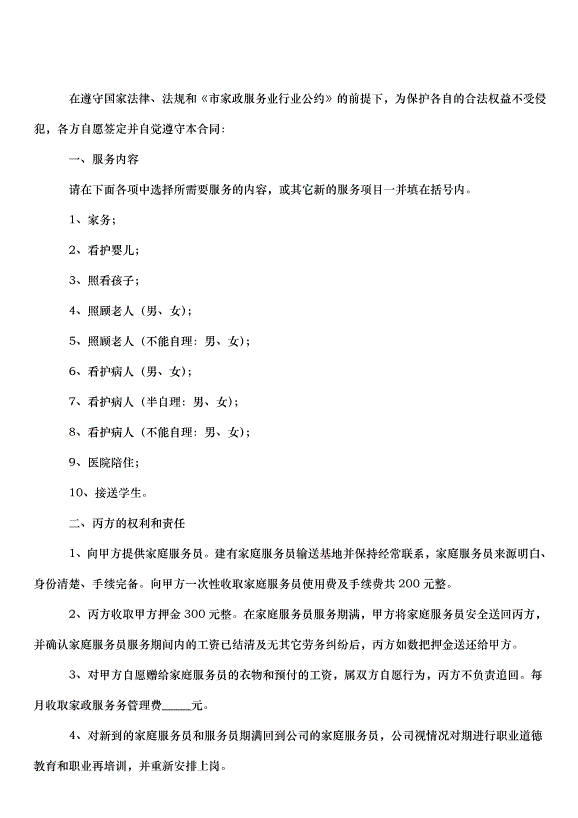 2024保姆雇傭合同（32篇）第15頁