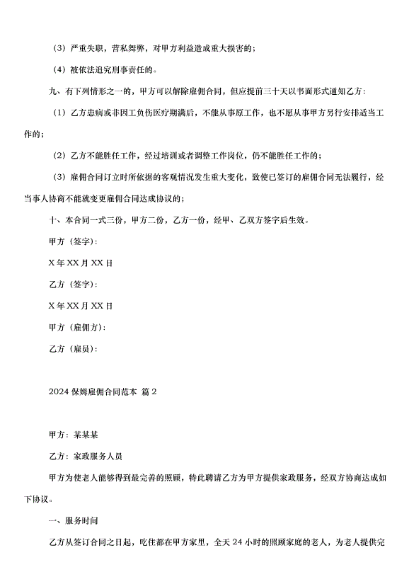 2024保姆雇傭合同（32篇）第2頁