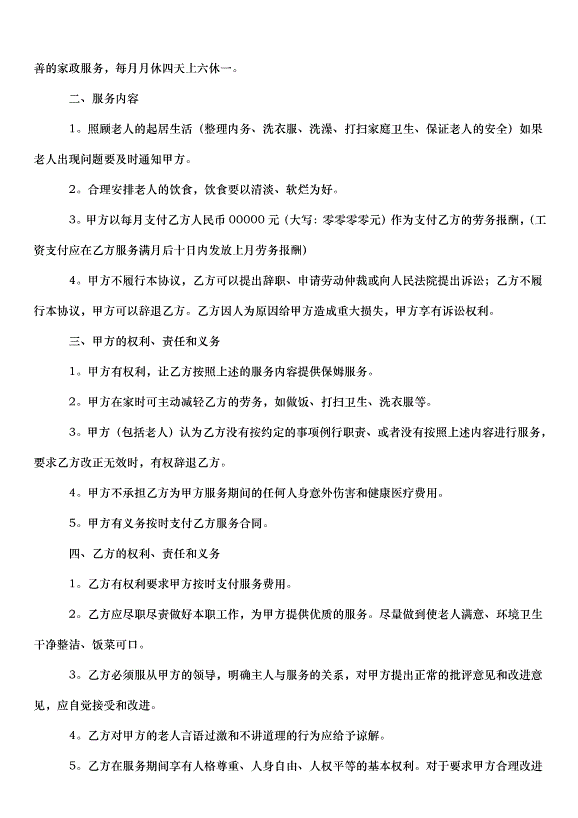 2024保姆雇傭合同（32篇）第3頁