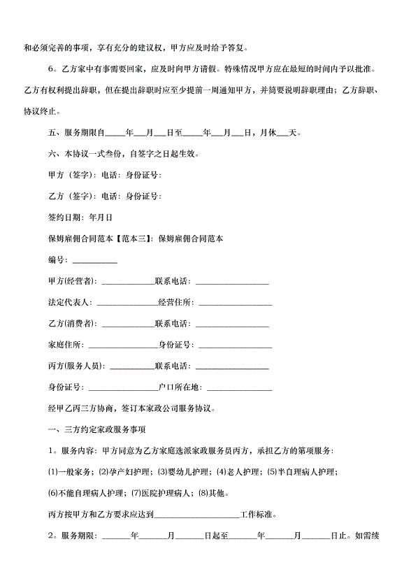 2024保姆雇傭合同（32篇）第4頁