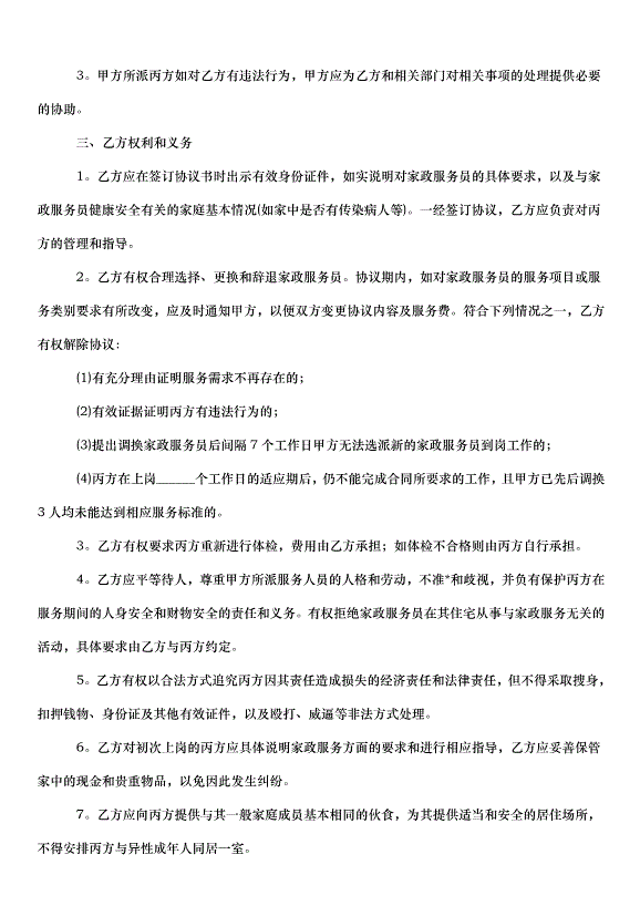 2024保姆雇傭合同（32篇）第6頁