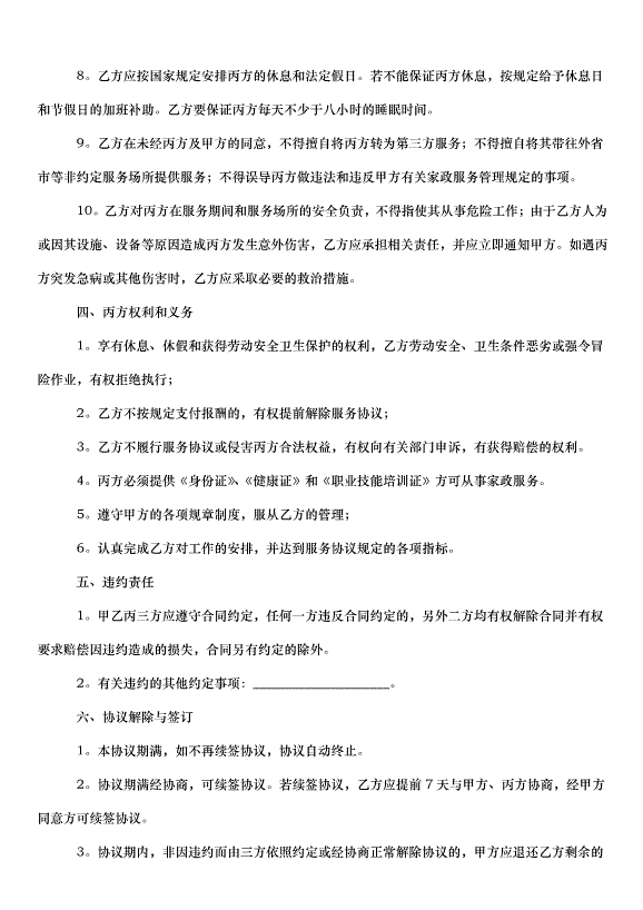 2024保姆雇傭合同（32篇）第7頁