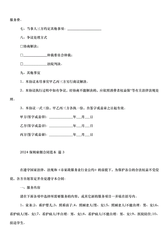 2024保姆雇傭合同（32篇）第8頁