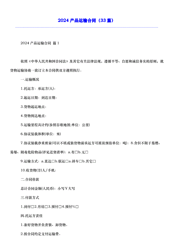 2024產品運輸合同（33篇）第1頁